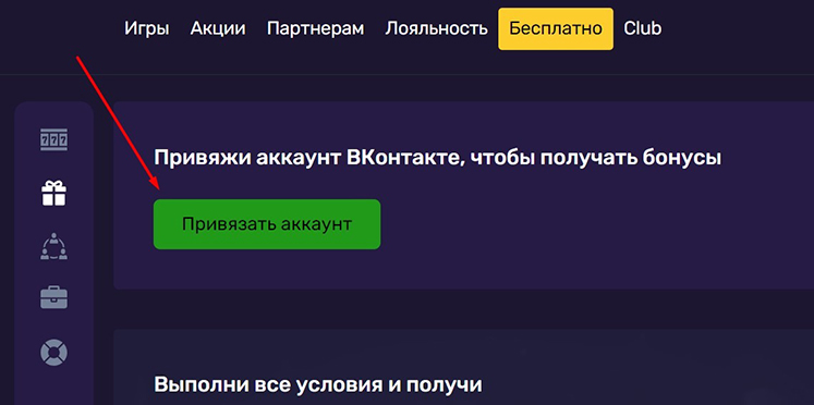 Привязать аккаунт